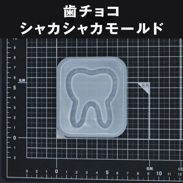 歯の輪郭の内側にくぼみをつくる、シャカシャカ作品用モールド
