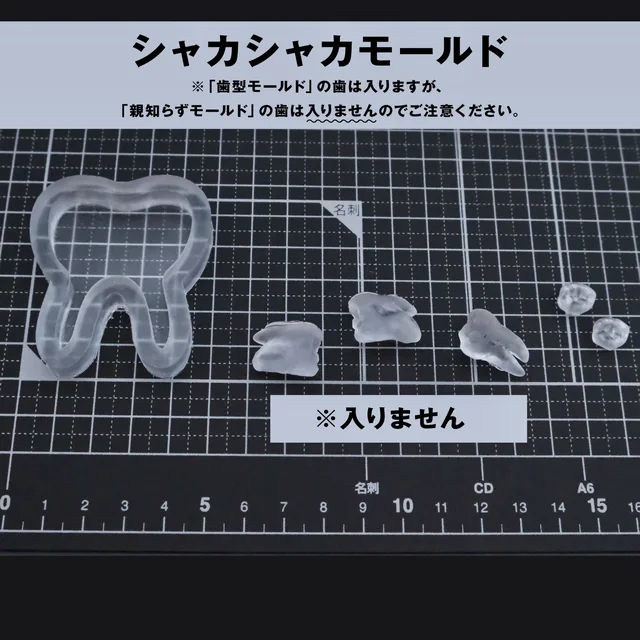 透明な歯型のシャカシャカ制作例と、入る小さな歯・入らない根つきの親知らずを並べた比較